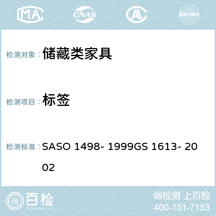 标签 办公家具-第7部分-储藏类 SASO 1498- 1999
GS 1613- 2002 条款5