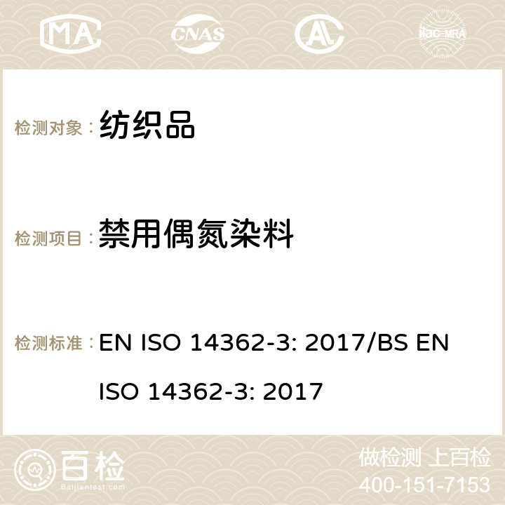 禁用偶氮染料 纺织品 - 来源于偶氮染料的某些芳香胺的测定方法 - 第三部分：检测会分解出4-氨基偶氮苯的某些偶氮染料的使用 EN ISO 14362-3: 2017/BS EN ISO 14362-3: 2017