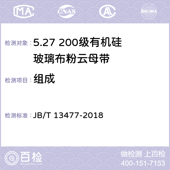组成 200级有机硅玻璃粉云母带 JB/T 13477-2018 5.6