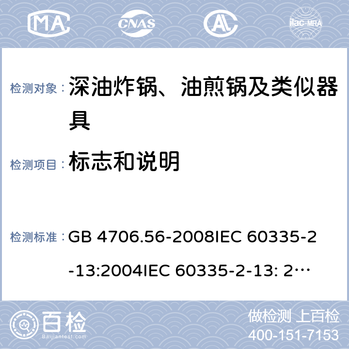 标志和说明 家用和类似用途电器的安全 深油炸锅、油煎锅及类似器具的特殊要求 GB 4706.56-2008
IEC 60335-2-13:2004
IEC 60335-2-13: 2009+A1:2016 7