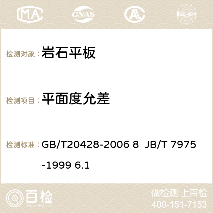平面度允差 GB/T 20428-2006 岩石平板