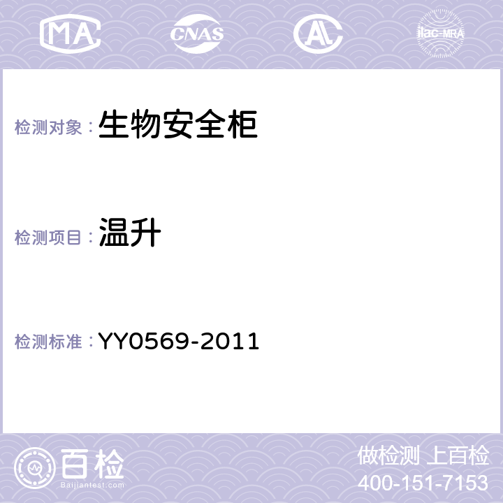 温升 II级生物安全柜 YY0569-2011 5.4.12