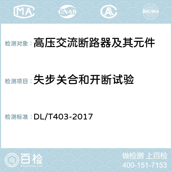 失步关合和开断试验 高压交流真空断路器 DL/T403-2017 6.110