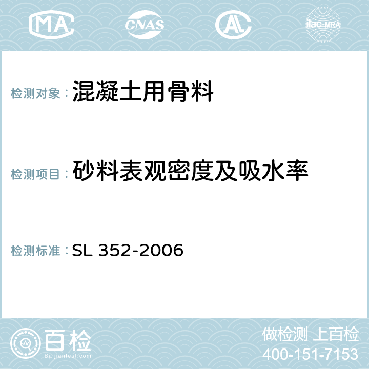 砂料表观密度及吸水率 水工混凝土试验规程 SL 352-2006 2.2