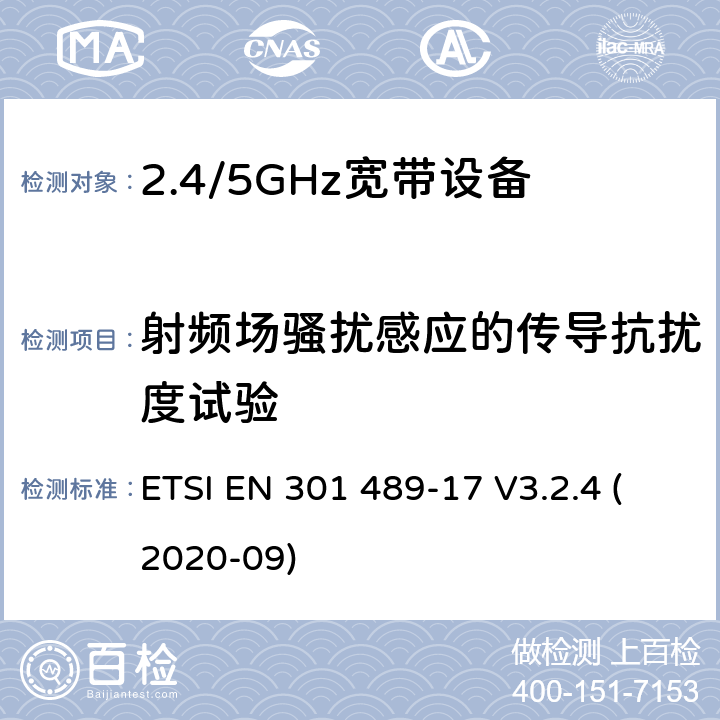 射频场骚扰感应的传导抗扰度试验 电磁兼容和无线频谱规范(ERM)；无线设备和业务的电磁兼容标准；第17部分：对于2,4 GHz 宽带传输系统和5 GHz高性能RLAN 设备的特殊要求 ETSI EN 301 489-17 V3.2.4 (2020-09)