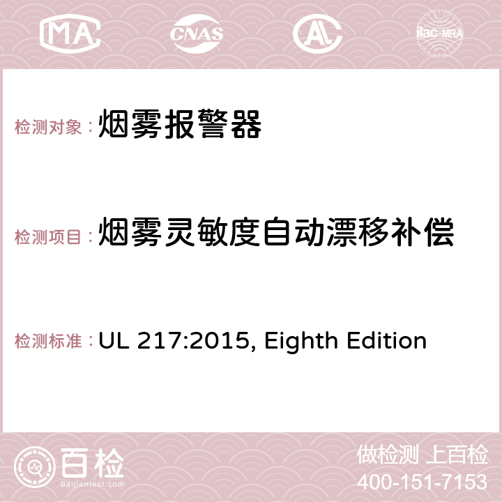 烟雾灵敏度自动漂移补偿 UL 217:2015 烟雾报警器 , Eighth Edition 39