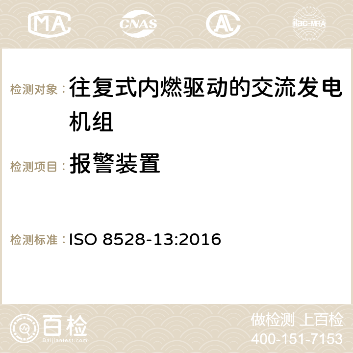 报警装置 往复式内燃机驱动的交流发电机组 第13部分：安全性 ISO 8528-13:2016 6.7