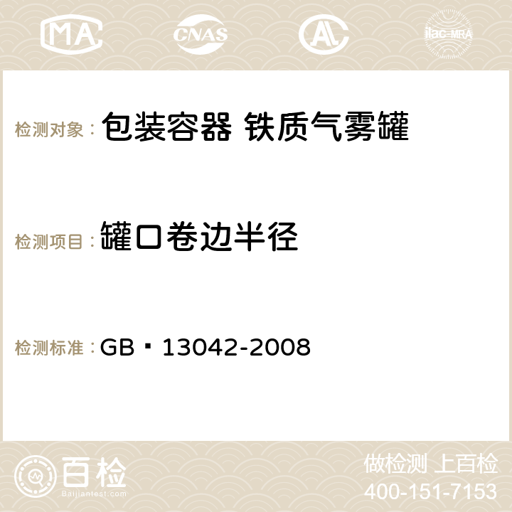 罐口卷边半径 GB 13042-2008 包装容器 铁质气雾罐