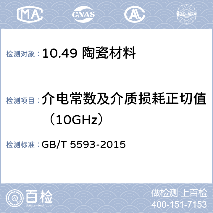 介电常数及介质损耗正切值（10GHz） 电子元器件结构陶瓷材料 GB/T 5593-2015 5.11.2