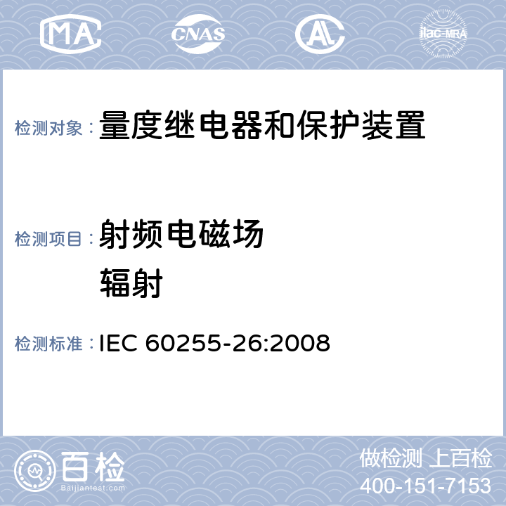 射频电磁场       辐射 电气继电器 第26部分：量度继电器和保护装置的电磁兼容要求 IEC 60255-26:2008 条款5