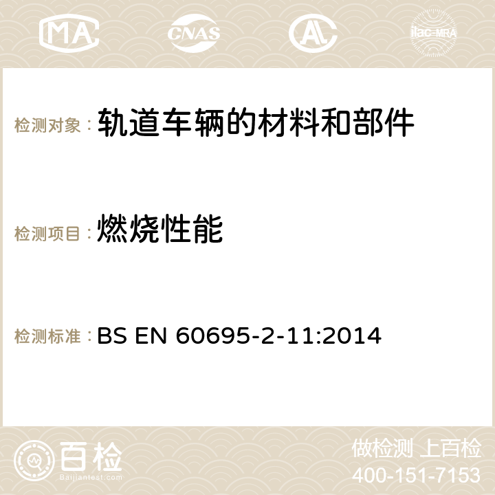 燃烧性能 着火危险试验 - 第2-11部分：灼热丝基础测试方法 - 最终产品的灼热丝可燃性试验方法 BS EN 60695-2-11:2014