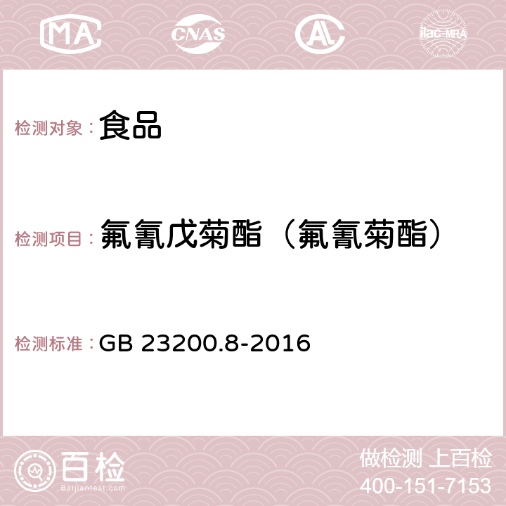 氟氰戊菊酯（氟氰菊酯） 食品安全国家标准 水果和蔬菜中500种农药及相关化学品残留量的测定 气相色谱-质谱法 GB 23200.8-2016