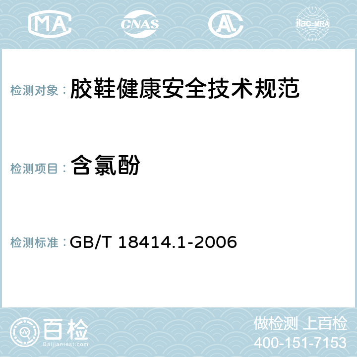 含氯酚 纺织品 含氯苯酚的测定 第1部分：气相色谱-质谱法 
GB/T 18414.1-2006