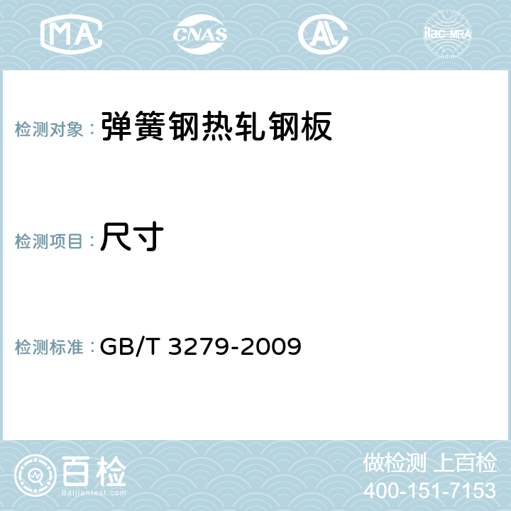 尺寸 弹簧钢热轧钢板 GB/T 3279-2009