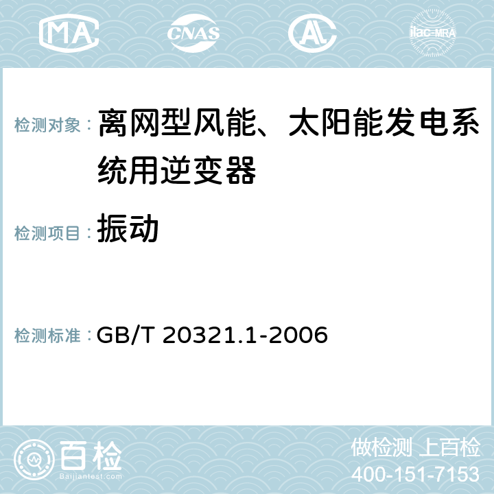 振动 离网型风能、太阳能发电系统用逆变器 第1部分：技术条件, GB/T 20321.1-2006