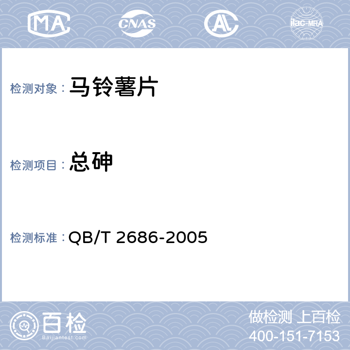 总砷 马铃薯片 QB/T 2686-2005 6.7/GB 5009.11-2014