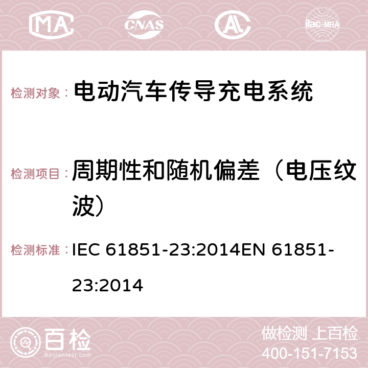 周期性和随机偏差（电压纹波） 电动汽车传导充电系统,第23部分：直流电动汽车充电桩 IEC 61851-23:2014
EN 61851-23:2014 101.2.1.6