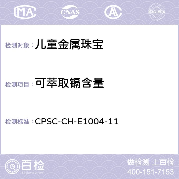 可萃取镉含量 儿童金属珠宝中可溶出镉测试的标准操作程序 CPSC-CH-E1004-11