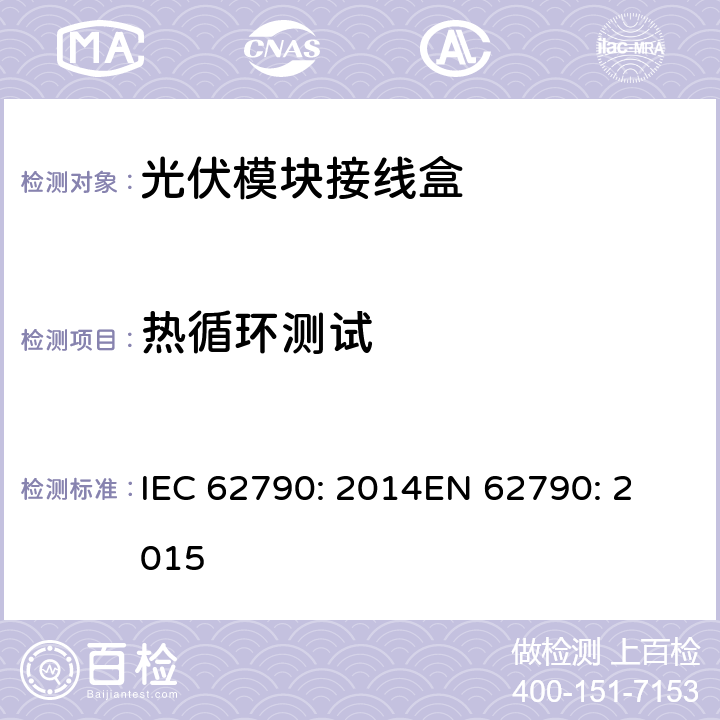 热循环测试 光伏模块接线盒—安全要求和测试 IEC 62790: 2014
EN 62790: 2015 5.3.9