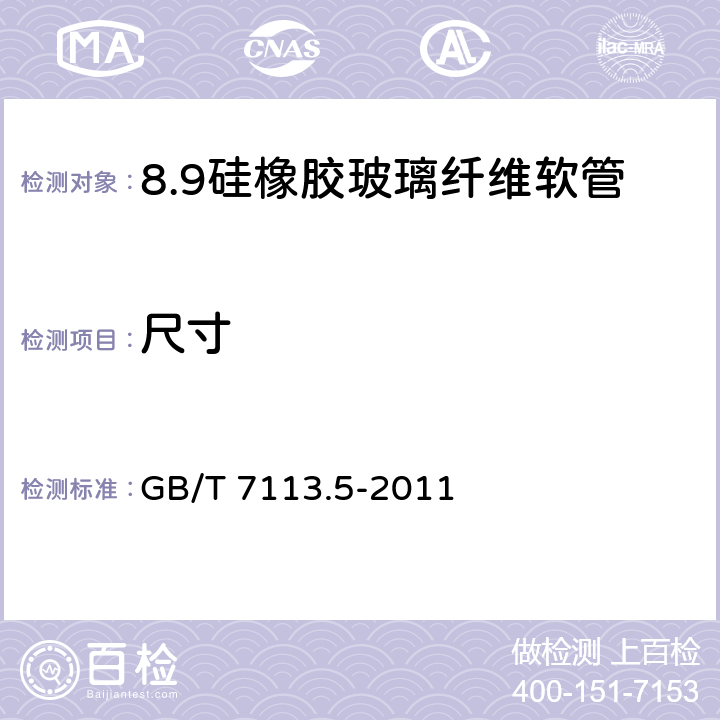 尺寸 绝缘软管 第5部分：硅橡胶玻璃纤维软管 GB/T 7113.5-2011 表2