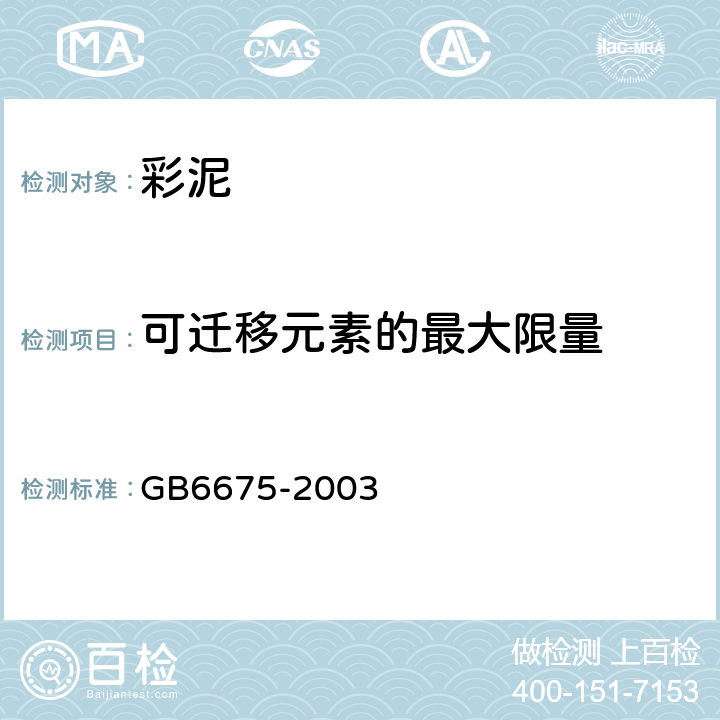可迁移元素的最大限量 国家玩具安全技术规范附录C GB6675-2003 4.1