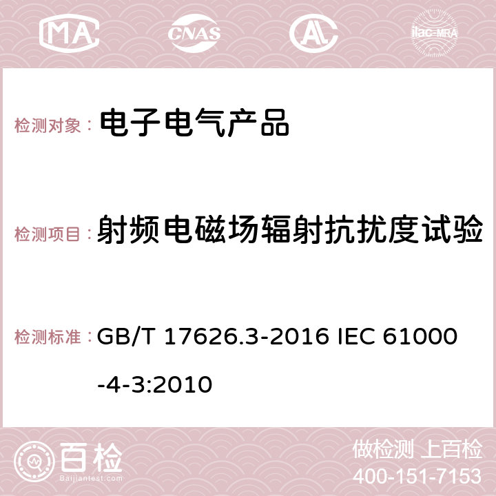 射频电磁场辐射抗扰度试验 电磁兼容 试验和测量技术 射频电磁场辐射抗扰度试验 GB/T 17626.3-2016 IEC 61000-4-3:2010