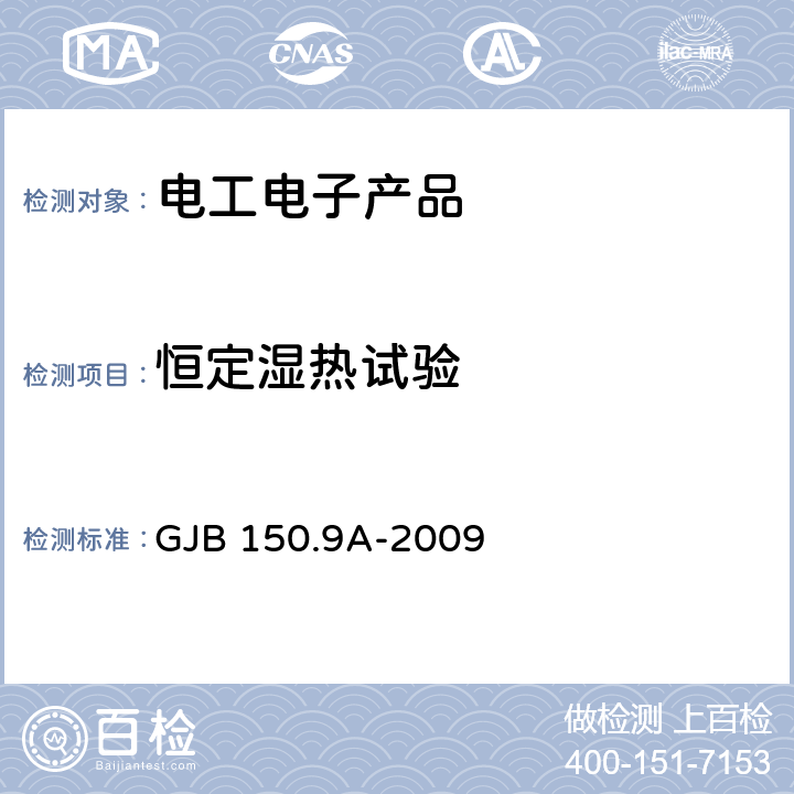 恒定湿热试验 军用装备实验室环境试验方法 湿热试验 GJB 150.9A-2009