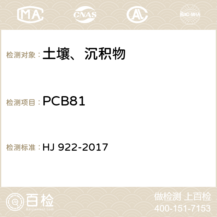 PCB81 土壤和沉积物 多氯联苯的测定 气相色谱法 HJ 922-2017