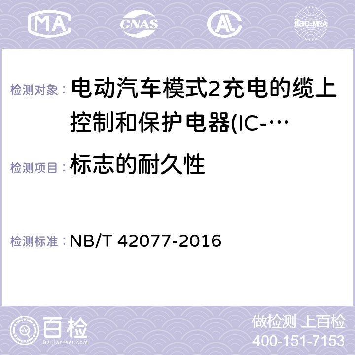 标志的耐久性 电动汽车模式2充电的缆上控制和保护电器(IC-CPD) NB/T 42077-2016 9.3.