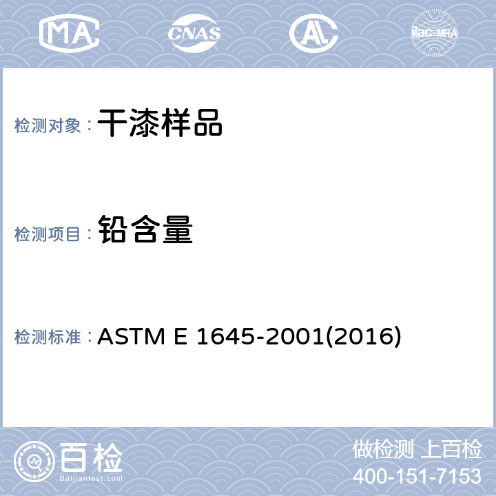 铅含量 ASTM E1645-2001 随后铅分析用通过热板或微波分解法制备干涂料试样的规程