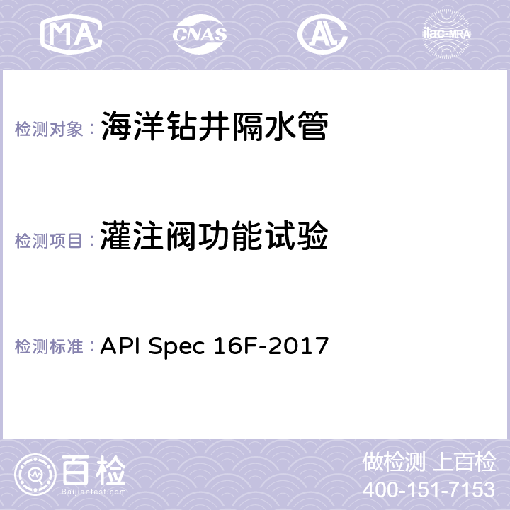 灌注阀功能试验 海洋钻井隔水管设备规范 API Spec 16F-2017 17.4