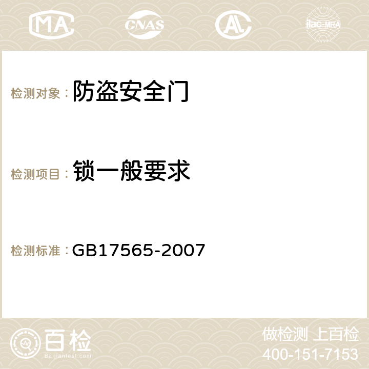 锁一般要求 防盗安全门 GB17565-2007 5.10.4-5.10.5