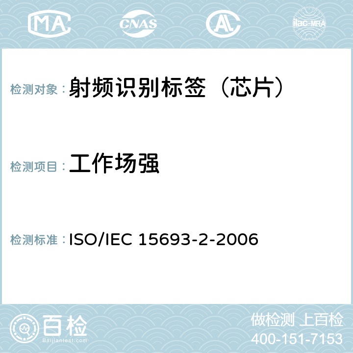 工作场强 识别卡--非接触集成电路卡-近距离卡 第2部分：空中接口和初始化 ISO/IEC 15693-2-2006 6.2