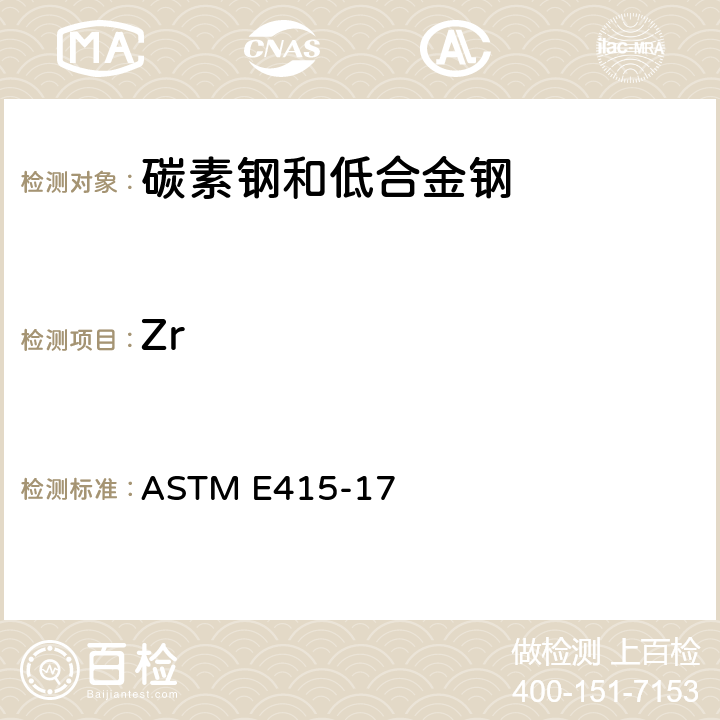 Zr 碳素钢和低合金钢火花原子发射光谱分析的标准试验方法 ASTM E415-17