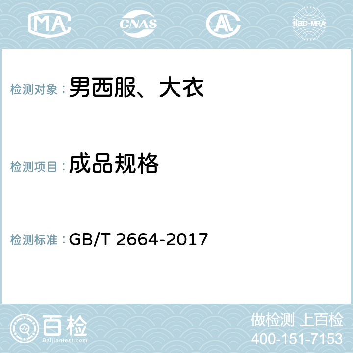 成品規格 男西服、大衣 GB/T 2664-2017 4.2