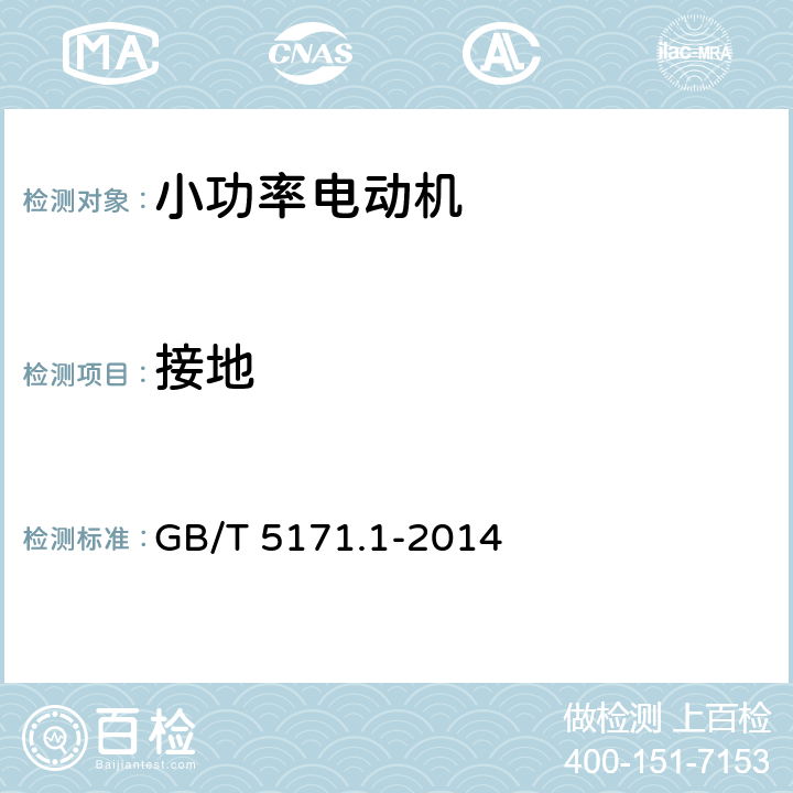 接地 小功率电动机 第1部分:通用技术条件 GB/T 5171.1-2014 10.4