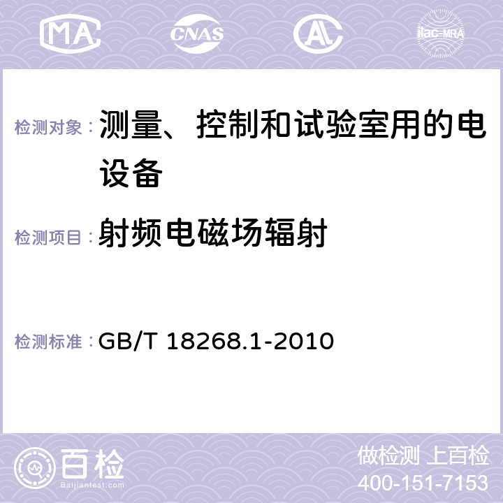 射频电磁场辐射 测量、控制和实验室用的电设备 电磁兼容性要求 第1部分：通用要求 GB/T 18268.1-2010 6.2