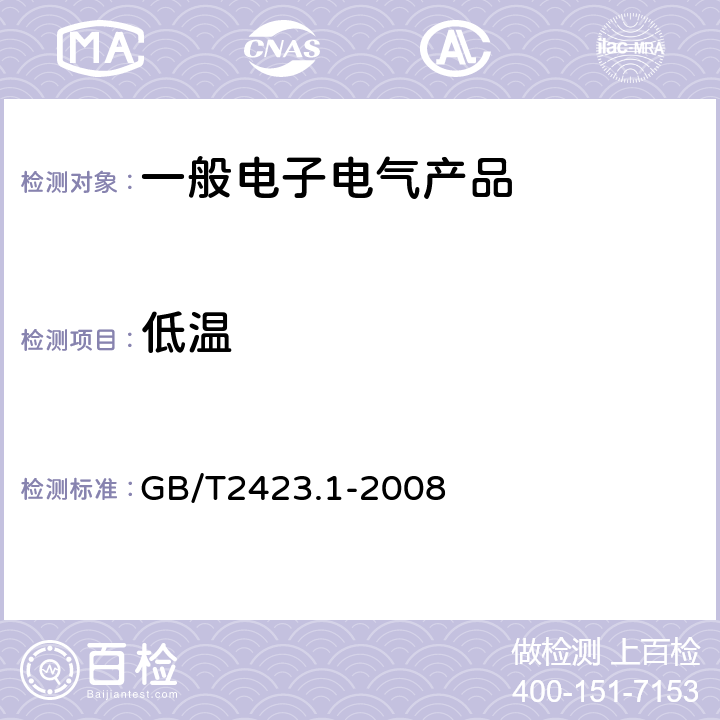 低温 电工电子产品环境试验 第2部分：试验方法 试验A：低温 GB/T2423.1-2008