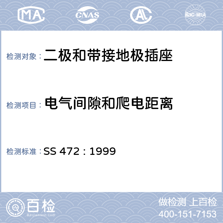 电气间隙和爬电距离 SS 472-1999 家用和类似目的用15A插头和带开关插座