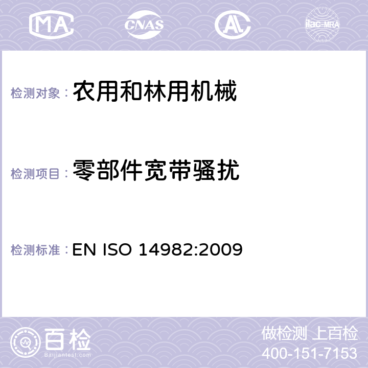 零部件宽带骚扰 农用和林用机械电磁兼容-测试方法和判断依据 EN ISO 14982:2009 6.4, Annex D
