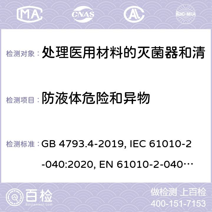 防液体危险和异物 GB 4793.4-2019 测量、控制和实验室用电气设备的安全要求 第4部分:用于处理医用材料的灭菌器和清洗消毒器的特殊要求