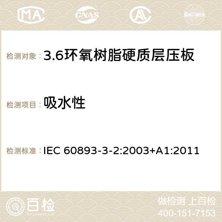 吸水性 电气用热固性树脂工业硬质层压板 第3部分：单项材料规范 第2篇：对环氧树脂硬质层压板的要求 IEC 60893-3-2:2003+A1:2011 表5