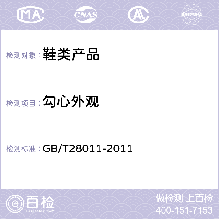 勾心外观 鞋类钢勾心 GB/T28011-2011 7.1