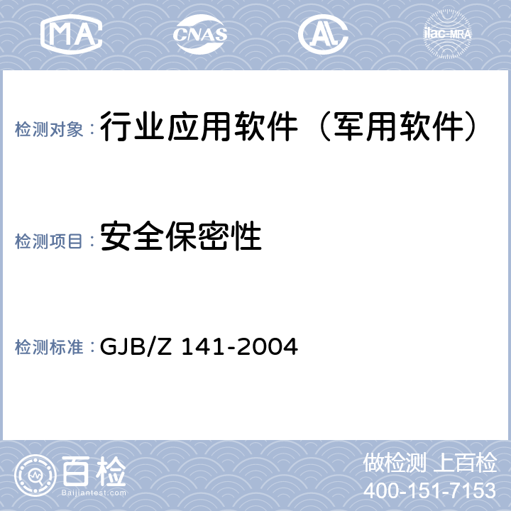 安全保密性 军用软件测试指南 GJB/Z 141-2004 8.4.5