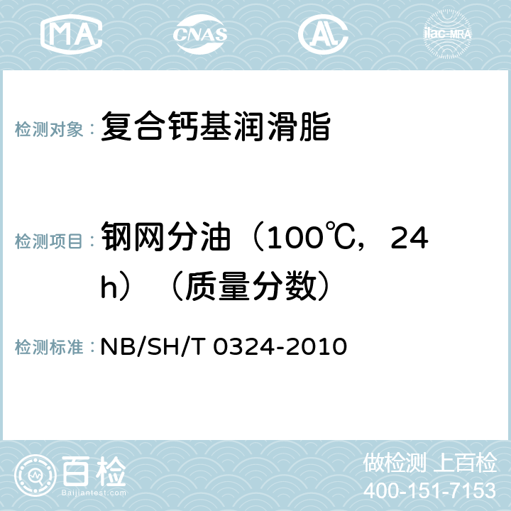钢网分油（100℃，24h）（质量分数） 润滑脂分油的测定 锥网法 NB/SH/T 0324-2010