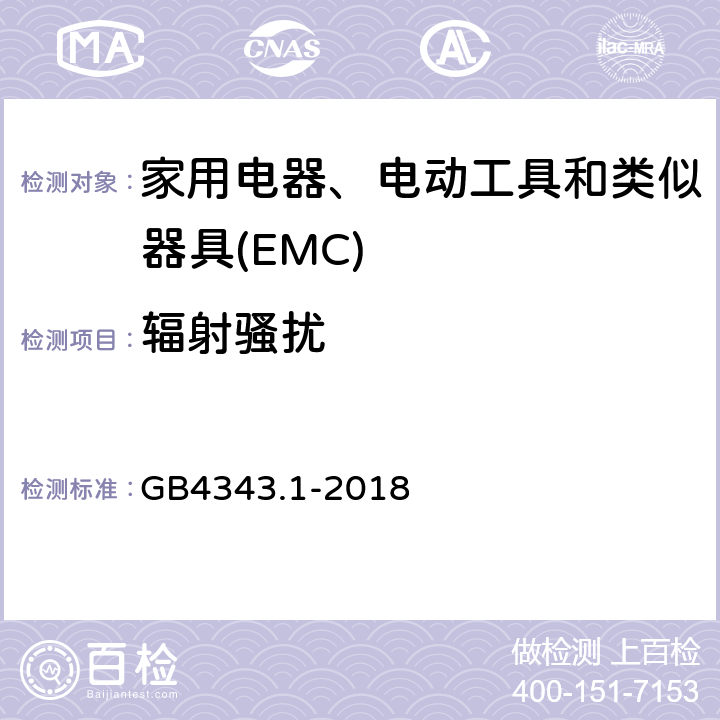 辐射骚扰 电磁兼容 家用电器、电动工具和类似器具的要求 第1部分:发射 GB4343.1-2018