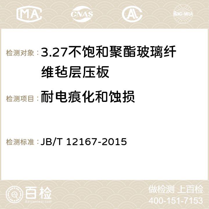 耐电痕化和蚀损 不饱和聚酯玻璃纤维毡层压板 JB/T 12167-2015 5.19