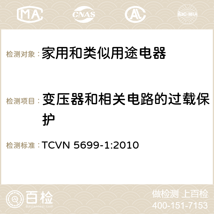 变压器和相关电路的过载保护 家用和类似用途电器的安全 第1部分：通用要求 TCVN 5699-1:2010 17