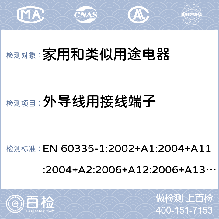 外导线用接线端子 EN 60335-1:2002 家用和类似用途电器的安全 第1部分：通用要求 +A1:2004+A11:2004+A2:2006+A12:2006+A13:2008+A14:2010+A15:2011 26