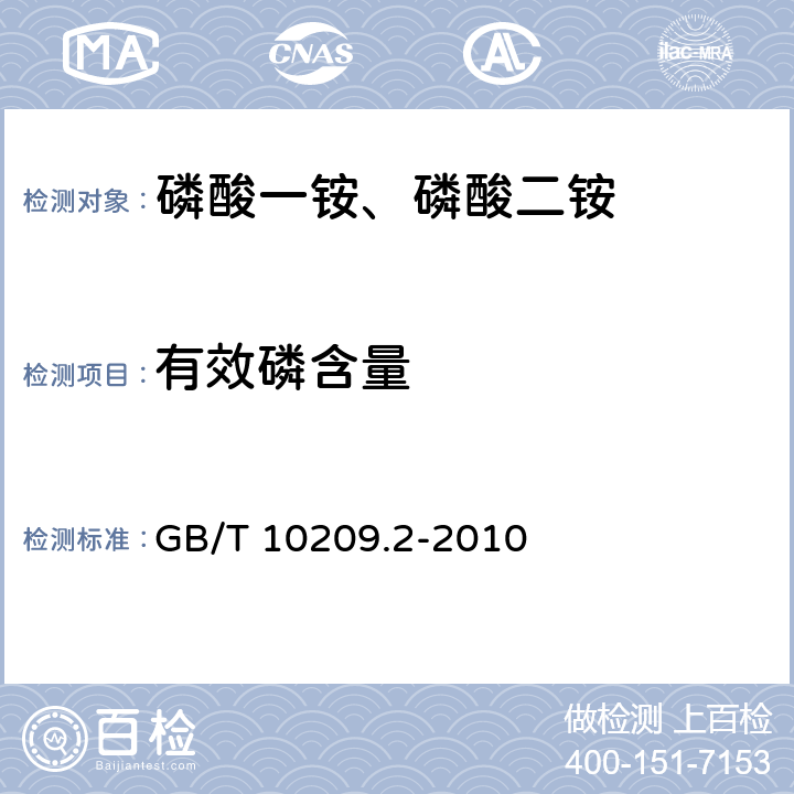 有效磷含量 磷酸一铵、磷酸二铵的测定方法 第2部分：磷含量 GB/T 10209.2-2010 6.2 容量法